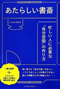 あたらしい書斎 忙しい人に必要な“自分空間”の作り方／いしたにまさき【著】