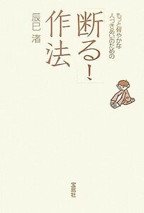 「断る！」作法 もっと軽やかな人づきあいのための／辰巳渚(著者)