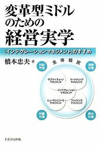 変革型ミドルのための経営実学 「インテグレーションマネジメント」のすすめ／橋本忠夫【著】