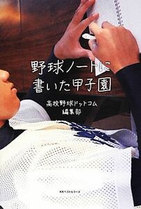 野球ノートに書いた甲子園／高校野球ドットコム編集部【著】