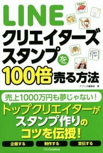 ＬＩＮＥクリエイターズスタンプを１００倍売る方法／アプリオ編集部(著者)