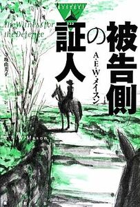 被告側の証人 論創海外ミステリ１２２／Ａ．Ｅ．Ｗ．メイスン(著者),寺坂由美子(訳者)