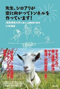 先生、シロアリが空に向かってトンネルを作っています！ ［鳥取環境大学］の森の人間動物行動学／小林朋道(著者)