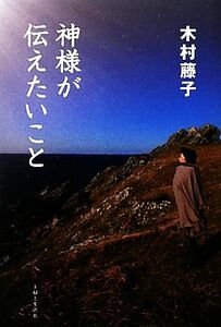 神様が伝えたいこと 木村藤子／著