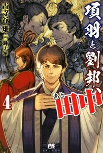 項羽と劉邦、あと田中　４ （ＰＡＳＨ！ブックス） 古寺谷雉／著