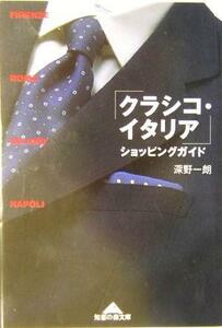 「クラシコ・イタリア」ショッピングガイド 知恵の森文庫／深野一朗(著者)