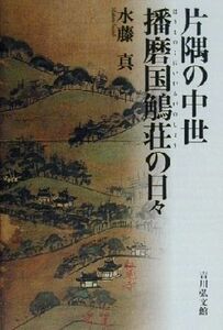 片隅の中世　播磨国鵤荘の日々／水藤真(著者)