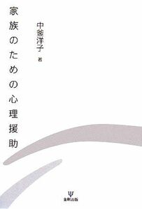 家族のための心理援助／中釜洋子【著】