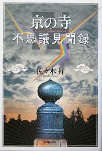 京の寺 不思議見聞録／佐々木昇(著者)