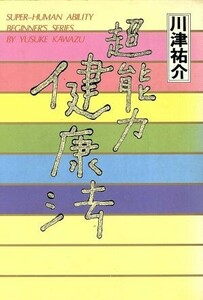 超能力健康法 川津祐介の超能力入門シリーズ１／川津祐介(著者)