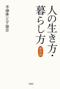 人の生き方・暮らし方　講演録／半導体シニア協会【編】