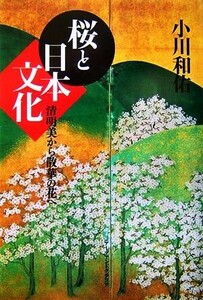 桜と日本文化 清明美から散華の花へ／小川和佑【著】