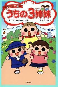 うちの３姉妹　あたらしいまいにち編　ジュニア版／松本ぷりっつ(著者)