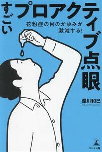 すごいプロアクティブ点眼 花粉症の目のかゆみが激減する！／深川和己(著者)