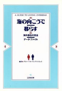 海の向こうで暮らす 海外移住の完全データ・ファイル ＣＯＳＭＯ　ＢＯＯＫＳ／グローバルリンクスネット(編者)