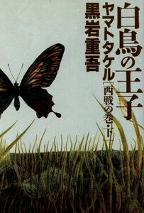 白鳥の王子　ヤマトタケル　西戦の巻(下)／黒岩重吾(著者)