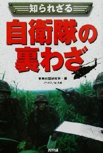 知られざる自衛隊の裏わざ ＡＲＩＡ‘ＤＮＥ　ＭＩＬＩＴＡＲＹ／軍事同盟研究会(編者)