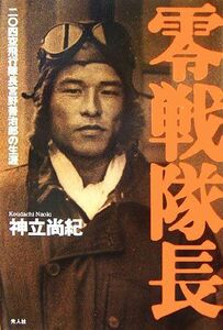 零戦隊長 二〇四空飛行隊長宮野善治郎の生涯／神立尚紀【著】