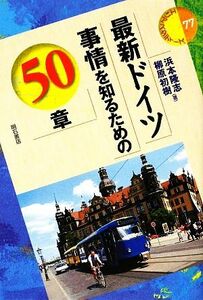 最新ドイツ事情を知るための５０章 エリア・スタディーズ／浜本隆志，柳原初樹【著】