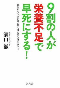 ９割の人が栄養不足で早死にする！ ４０代からの「まわりが驚くほど若くなる」食べ方／溝口徹(著者)