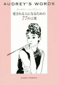 ＡＵＤＲＥＹ’Ｓ　ＷＯＲＤＳ　オードリー・ヘップバーン愛される人になるための７７の言葉 美人時間ブック／光文社