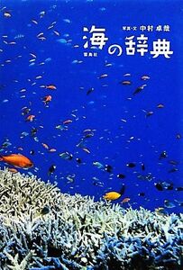  sea. dictionary | Nakamura table .[ photograph * writing ]