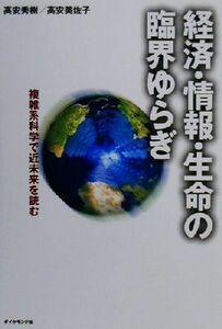 経済・情報・生命の臨界ゆらぎ 複雑系科学で近未来を読む／高安秀樹(著者),高安美佐子(著者)