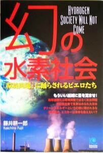 幻の水素社会 「環境問題」に踊らされるピエロたち 光文社ペーパーバックス／テクロロジー・環境