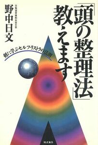 「頭の整理法」教えます 剣に学ぶセルフ・リストラの法則／野中日文(著者)