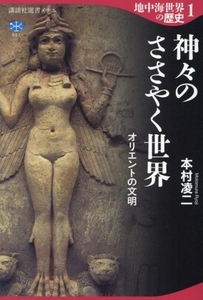 地中海世界の歴史(１) 神々のささやく世界　オリエントの文明 講談社選書メチエ８０１／本村凌二(著者)