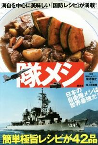 隊メシ 海自を中心に美味しい「国防レシピ」が満載！／おとなの週末編集部(編者),菊池雅之