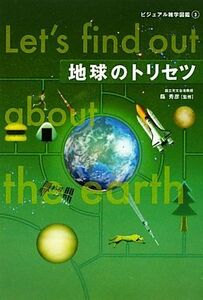 地球のトリセツ ビジュアル雑学図鑑３／縣秀彦【監修】