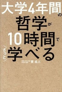 大学４年間の哲学が１０時間でざっと学べる／貫成人(著者)