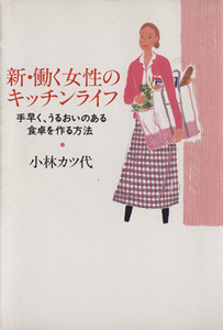 新・働く女性のキッチンライフ／小林カツ代(著者)