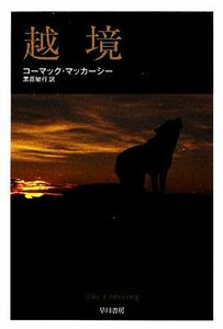 越境 ハヤカワｅｐｉ文庫／コーマックマッカーシー【著】，黒原敏行【訳】