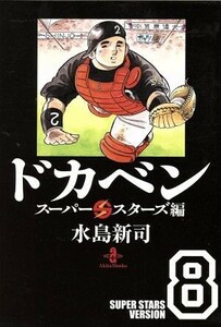 ドカベン　スーパースターズ編（文庫版）(８) 秋田文庫／水島新司(著者)