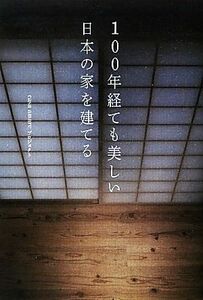 １００年経ても美しい日本の家を建てる／ｃａｓａ　ａｍａｒｅプロジェクト【著】