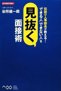 伝説の人事部長が教える！「できる人」「できない人」を見抜く面接術 ビジネスアスキー／谷所健一郎【著】