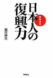 緊急提言　日本人の復興力／福川伸次【著】