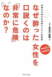 なぜ酔った女性を口説くのは「非常に危険」なのか？ 弁護士が教える法律スレスレ恋愛術／長谷川裕雅【著】