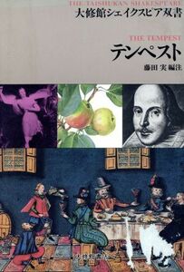 テンペスト 大修館シェイクスピア双書／ウィリアム・シェイクスピア(著者),藤田実