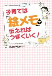 子育ては「絵メモ」で伝えればうまくいく！　コミックエッセイ／井上きみどり(著者)