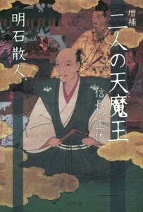 二人の天魔王　増補 信長の正体／明石散人(著者)