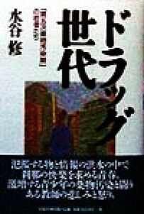 ドラッグ世代 「第五次薬物汚染期」の若者たち／水谷修(著者)