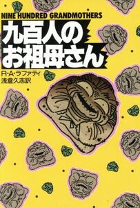 九百人のお祖母さん ハヤカワ文庫ＳＦ／Ｒ．Ａ．ラファティ【著】，浅倉久志【訳】