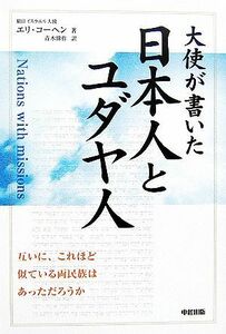 大使が書いた日本人とユダヤ人／エリ‐エリヤフコーヘン【著】，青木偉作【訳】