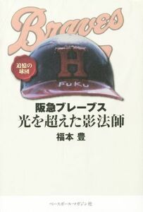 阪急ブレーブス　光を超えた影法師 追憶の球団／福本豊(著者)