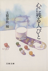 心に残る人びと 文春文庫／文芸春秋(編者)