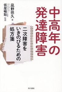 中高年の発達障害 二次障害をいきのびるための処方箋／凪野悠久(著者),仮屋暢聡(監修)