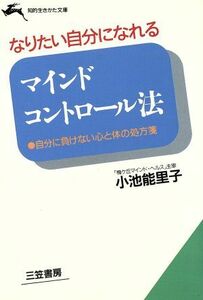 マインドコントロール法 自分に負けない心と体の処方箋 知的生きかた文庫／小池能里子(著者)